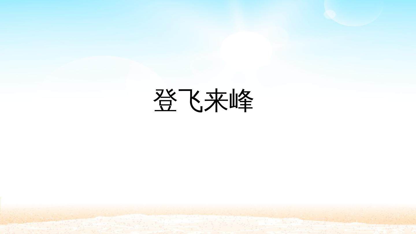 登飞来峰_课件1