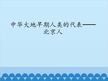 中华大地早期人类的代表——北京人_课件1