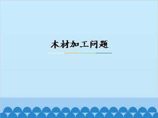 木材加工问题_课件1