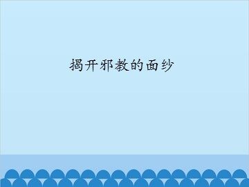 揭开邪教的面纱_课件1
