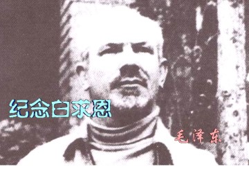 纪念白求恩_课件3