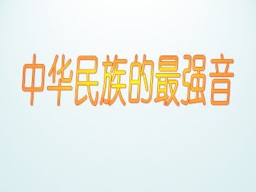 中华民族的最强音_课件1
