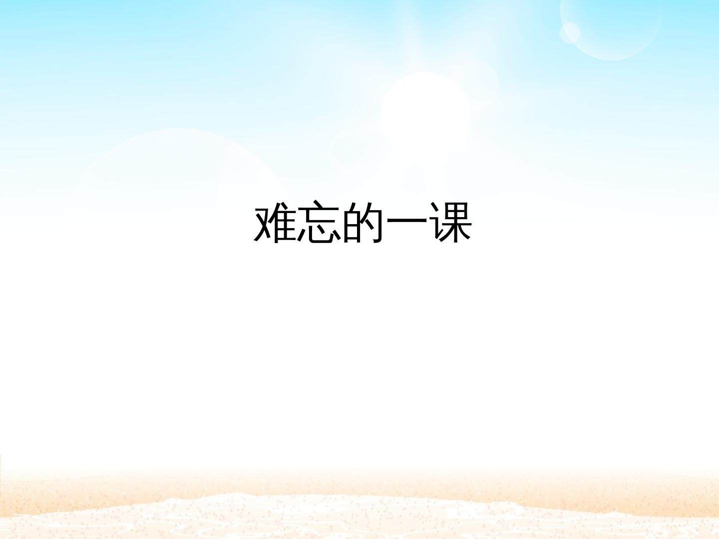 难忘的一课_课件1