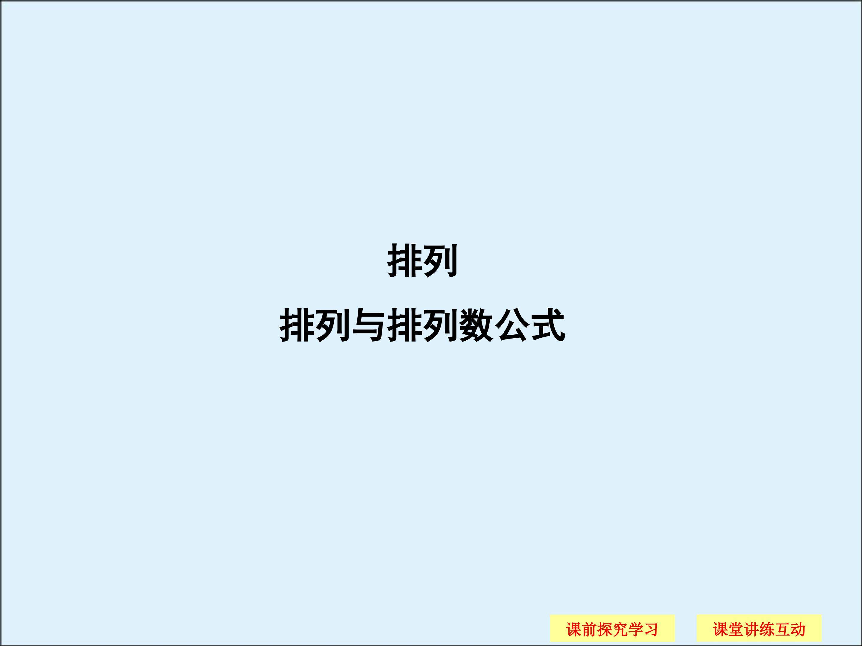 排列_课件2
