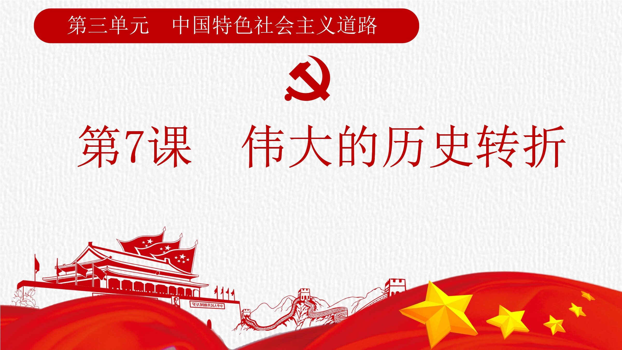 【★★★】8年级历史部编版下册课件《第7课 伟大的历史转折》(共29张PPT)