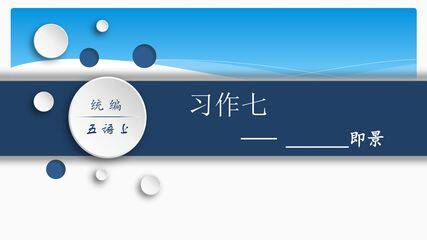 五年级上册语文部编版课件第七单元《习作: ________即景》01