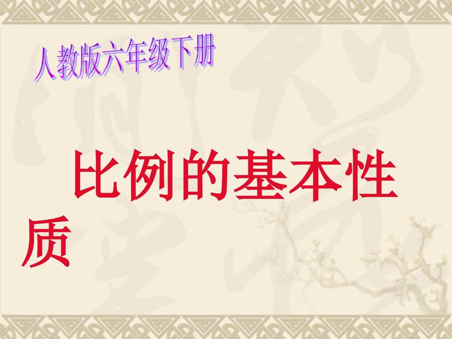 比例的基本性质