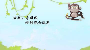 分数、小数的四则混合运算_课件1