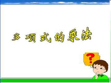 多项式的乘法_课件1