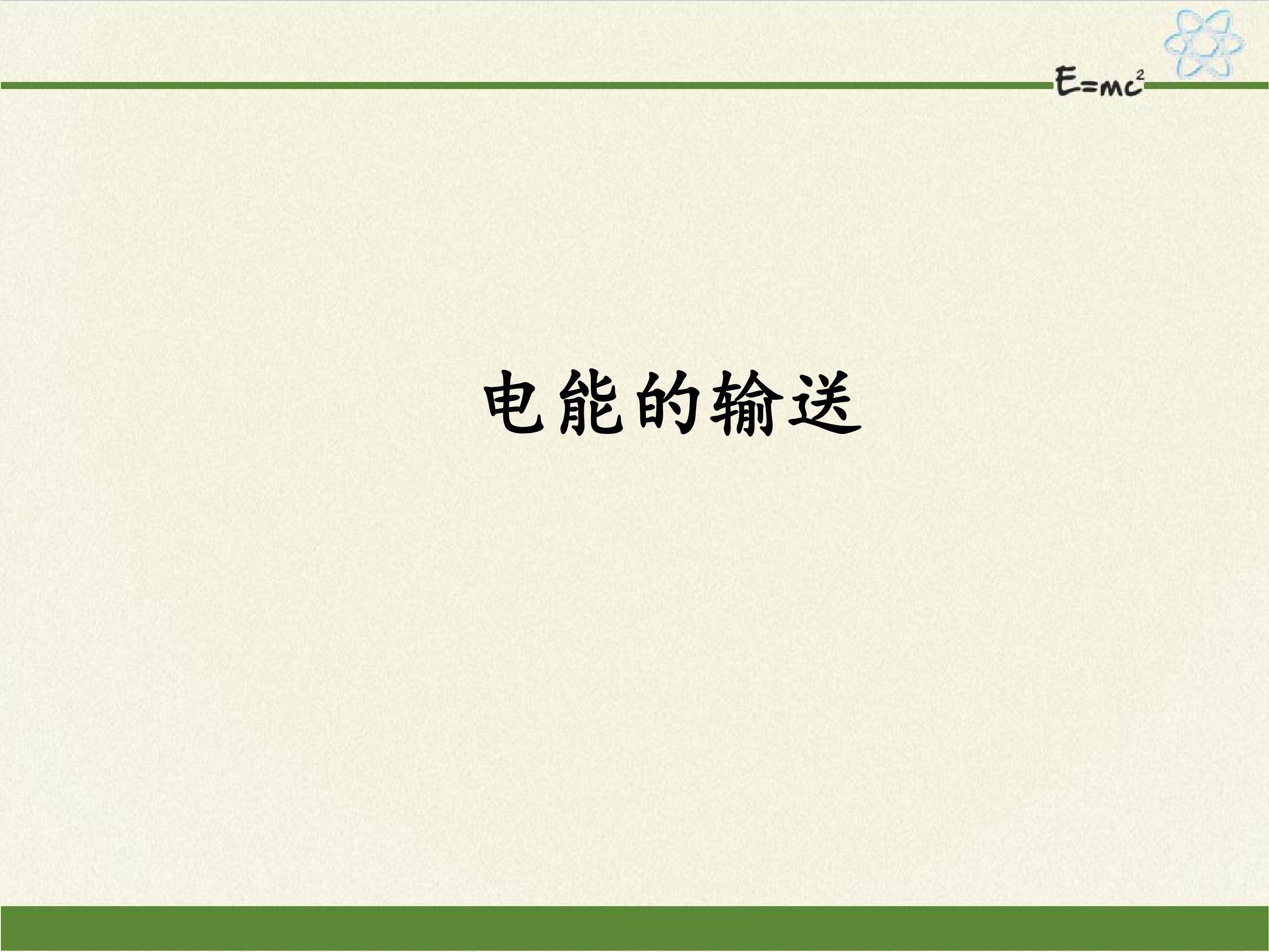 电能的输送