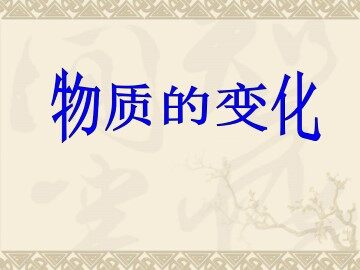 小苏打和白醋的变化_课件1