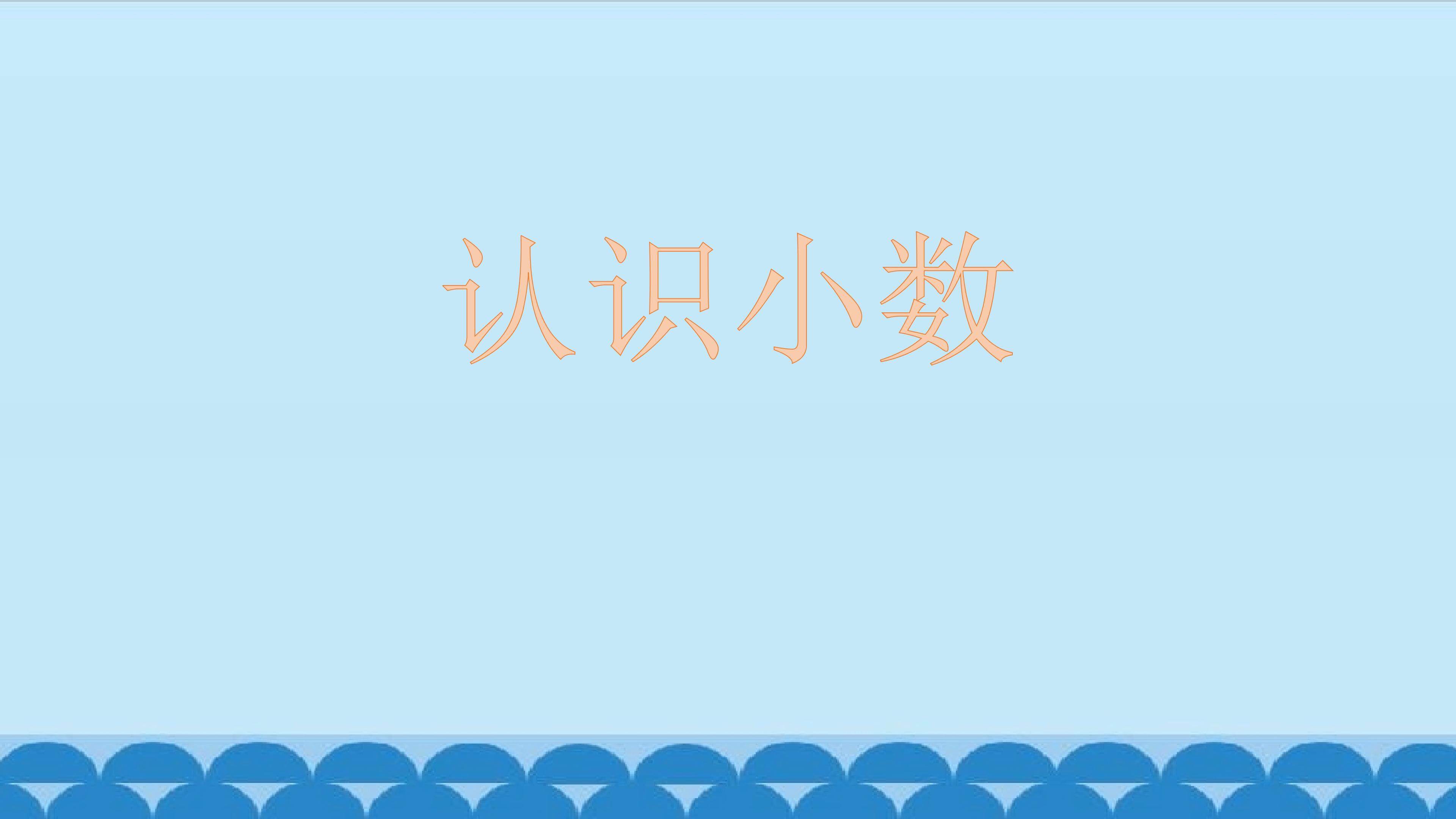 认识小数