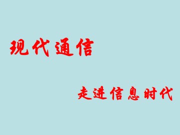 现代通信----走进信息时代_课件1