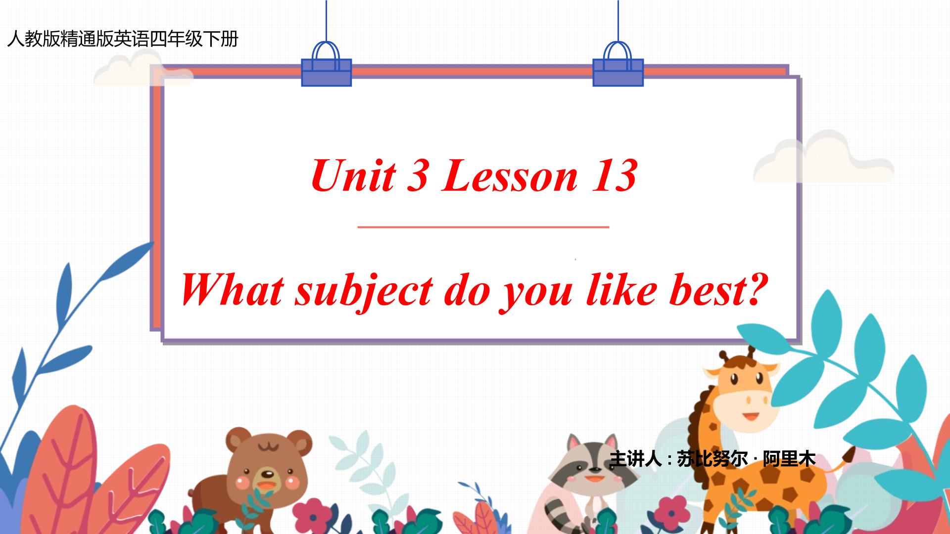 人教版精通版英语四年级下册Unit 3 what subject do you