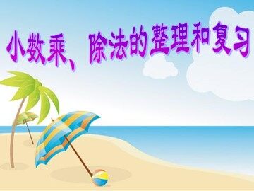《总复习-小数乘除法》课件3