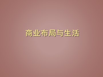 商业布局与生活_课件1