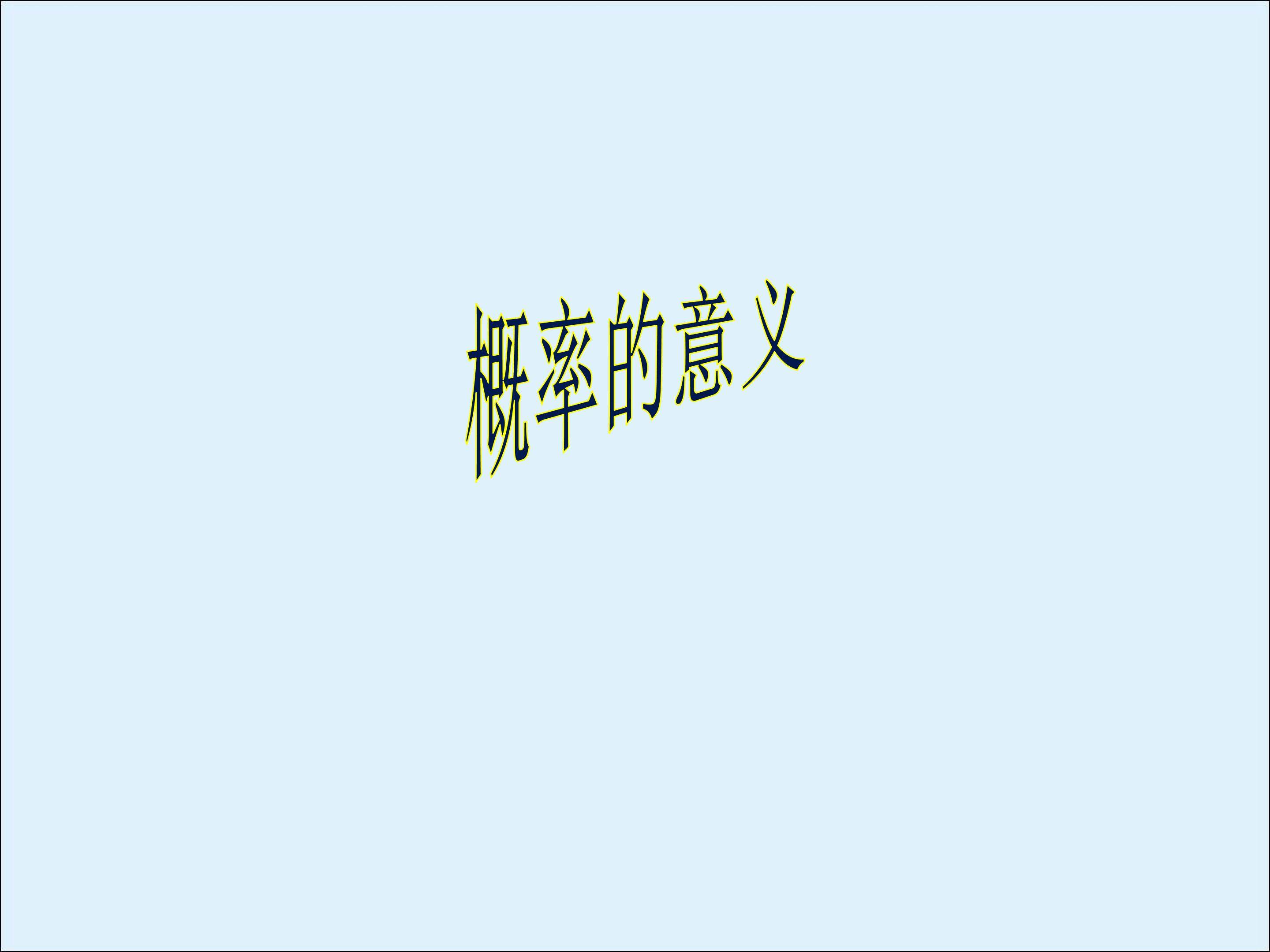 概率_课件3
