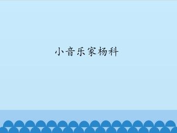 小音乐家扬科_课件1