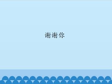 谢谢你_课件1