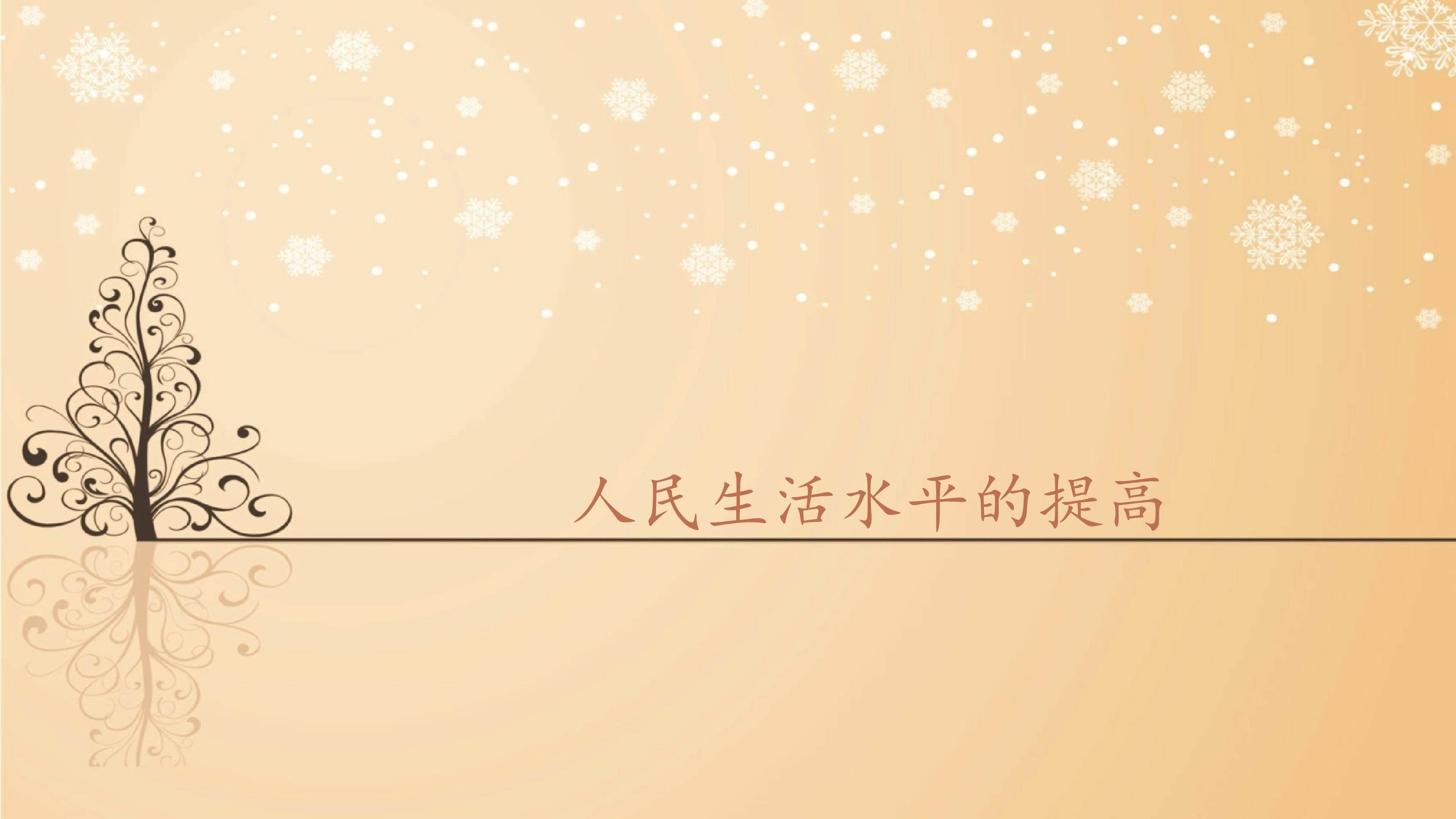 人民生活水平的提高_课件1