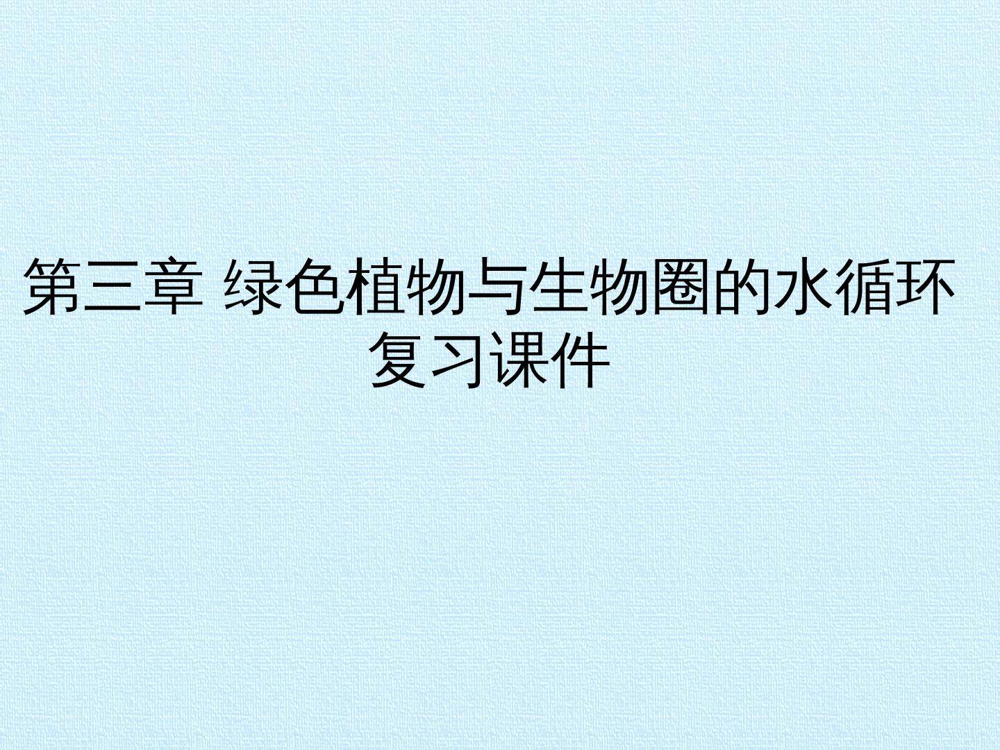 第三章 绿色植物与生物圈的水循环 复习课件