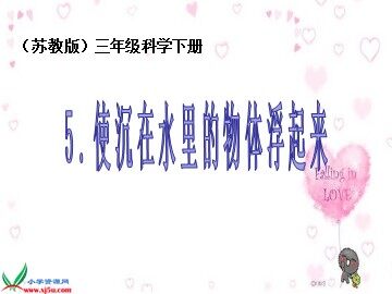 5. 使沉到水里的物体浮起来