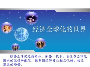 经济全球化的世界_课件1