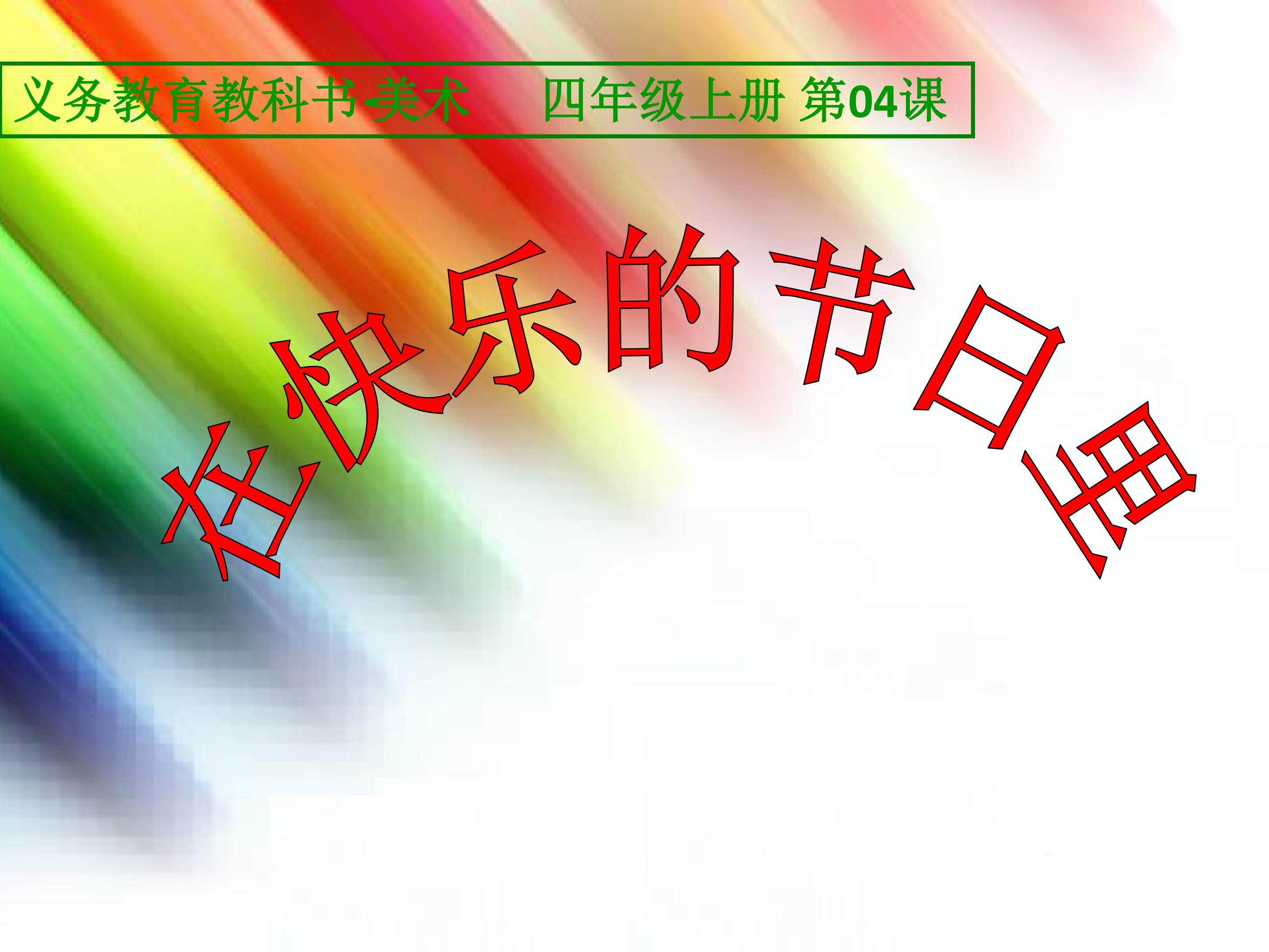在快乐的节日里