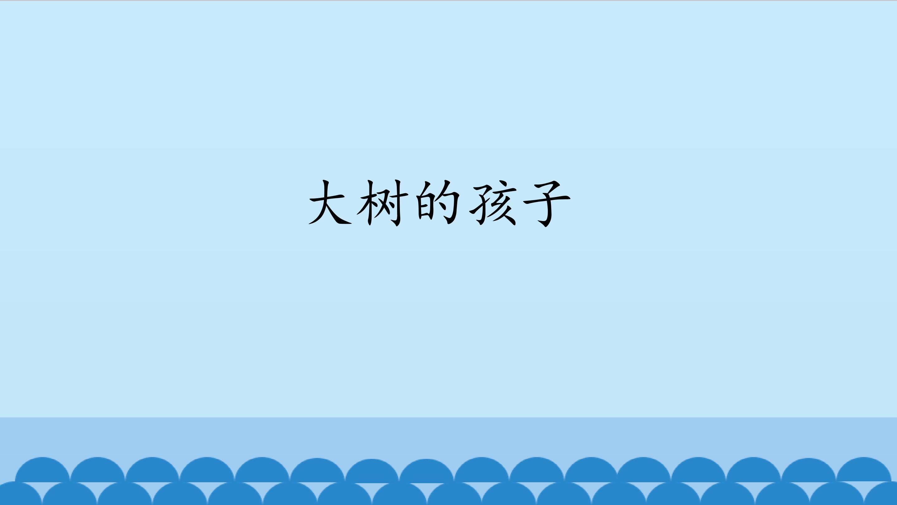 大树的孩子_课件1