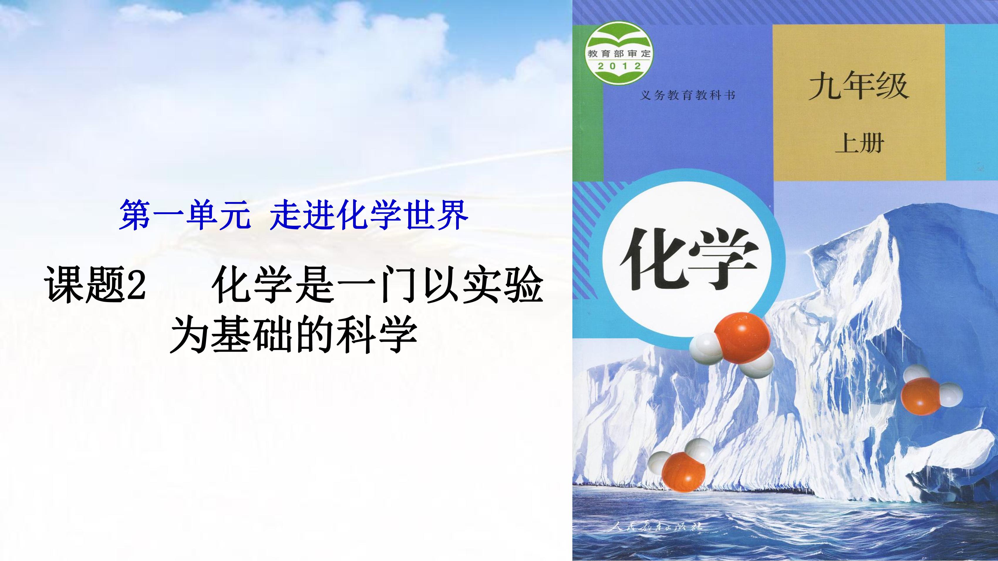 【★】九年级化学人教版上册课件《1.2 化学是一门以实验为基础的科学》（共20张PPT）