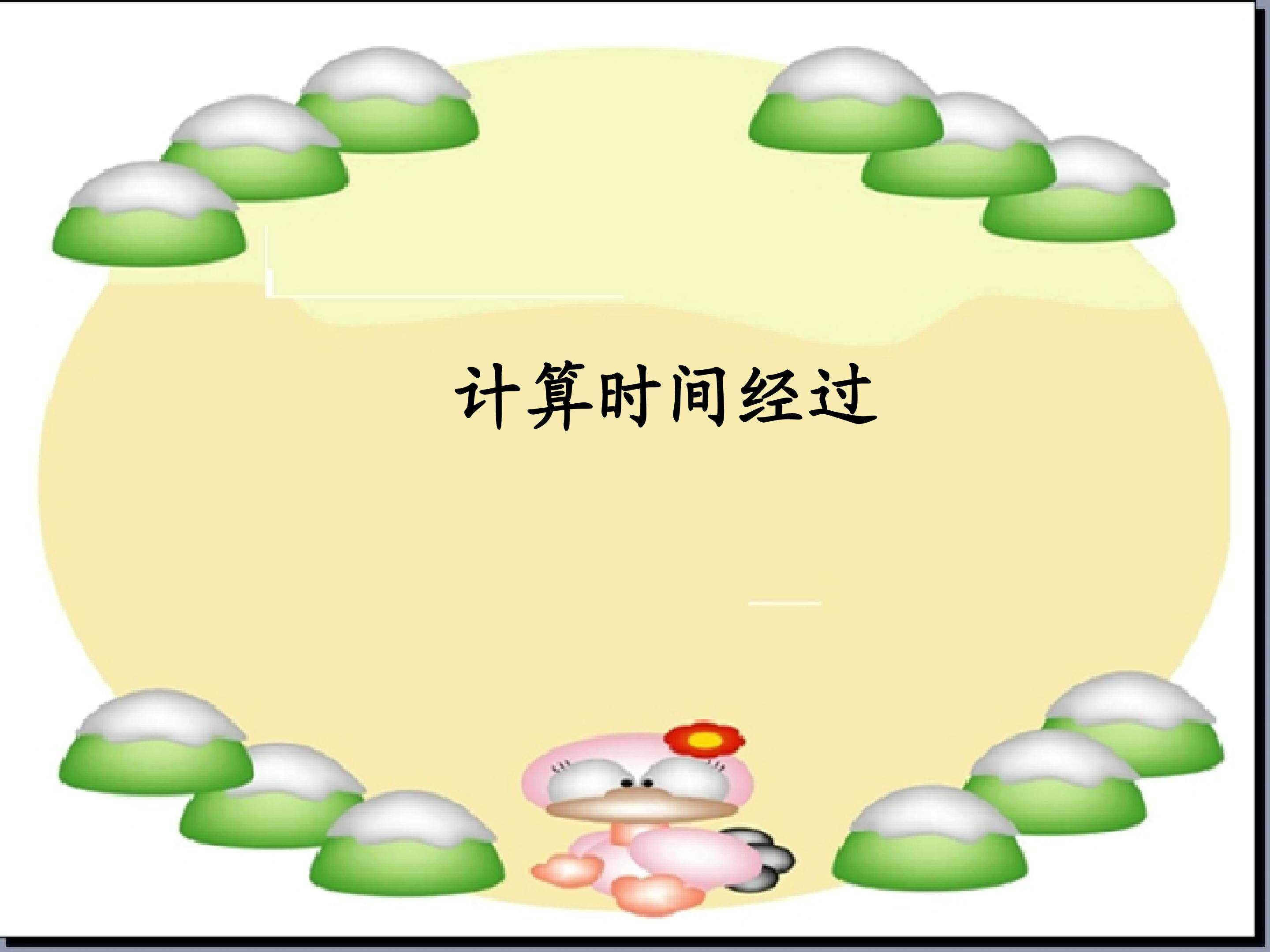 计算时间经过