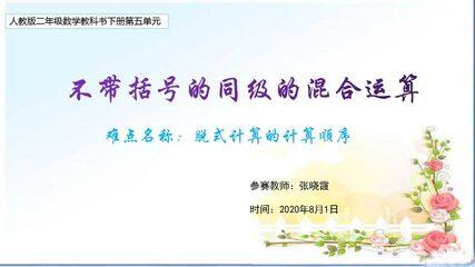 不带括号的同级的混合计算(示范课例)