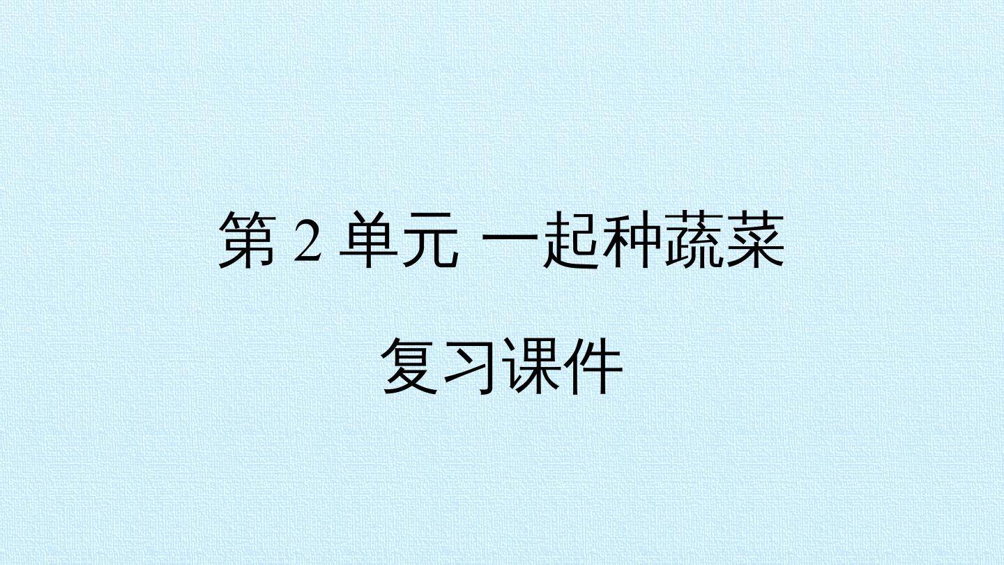 第2单元 一起种蔬菜 复习课件