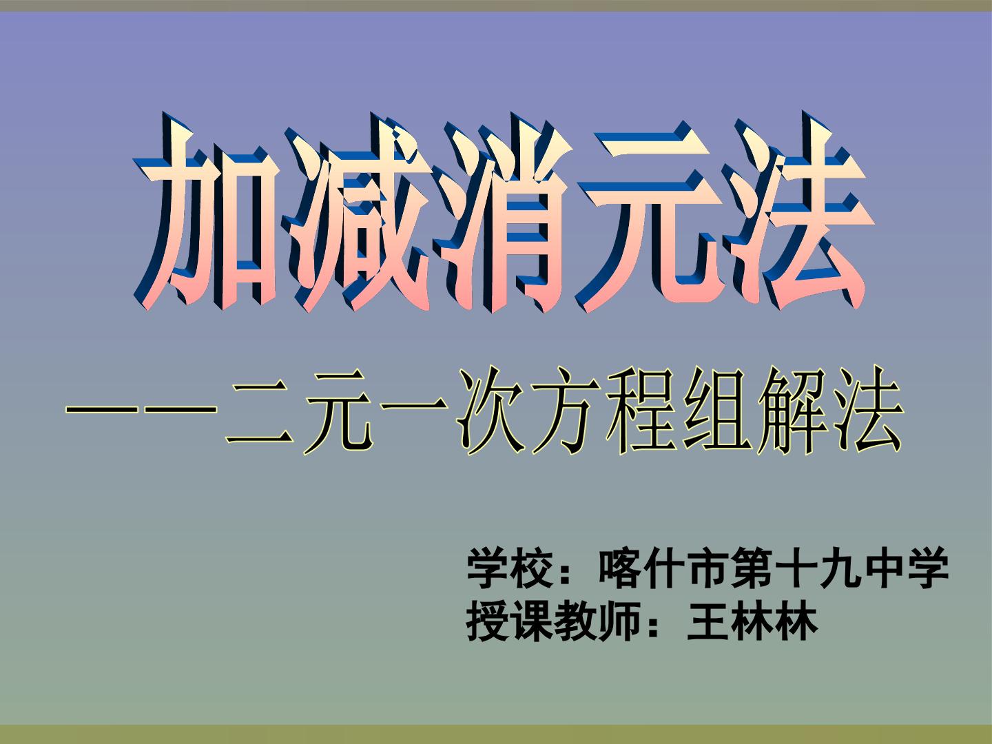 加减消元法解二元一次方程组