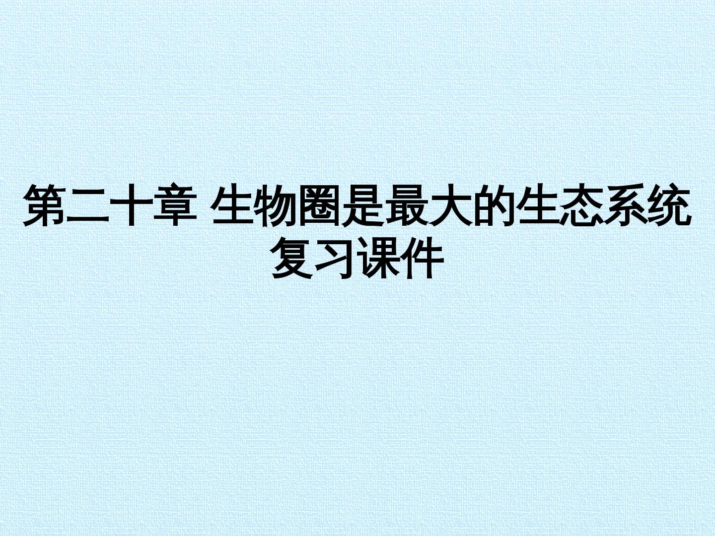 第二十章 生物圈是最大的生态系统 复习课件