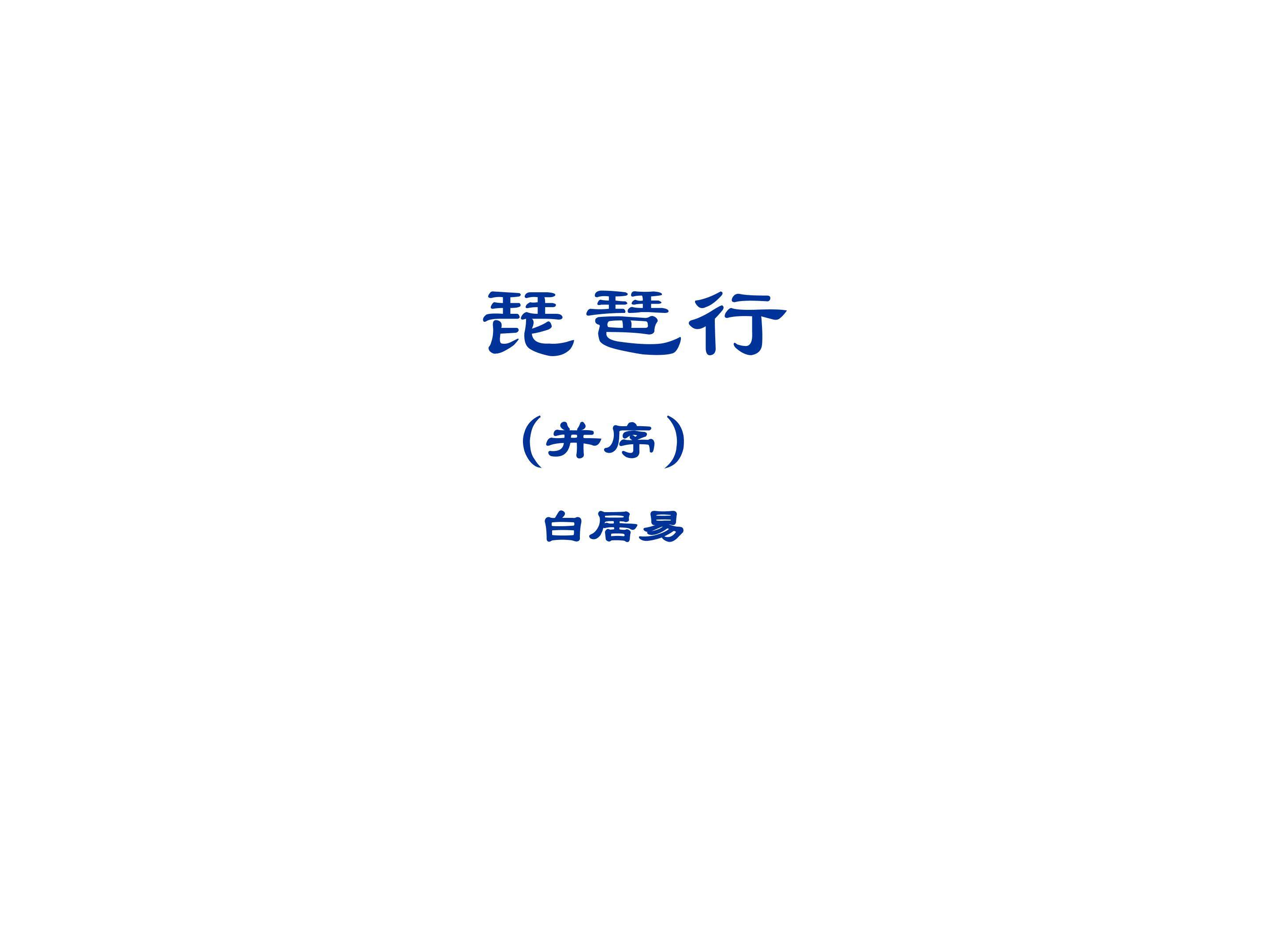 琵琶行 并序_课件2