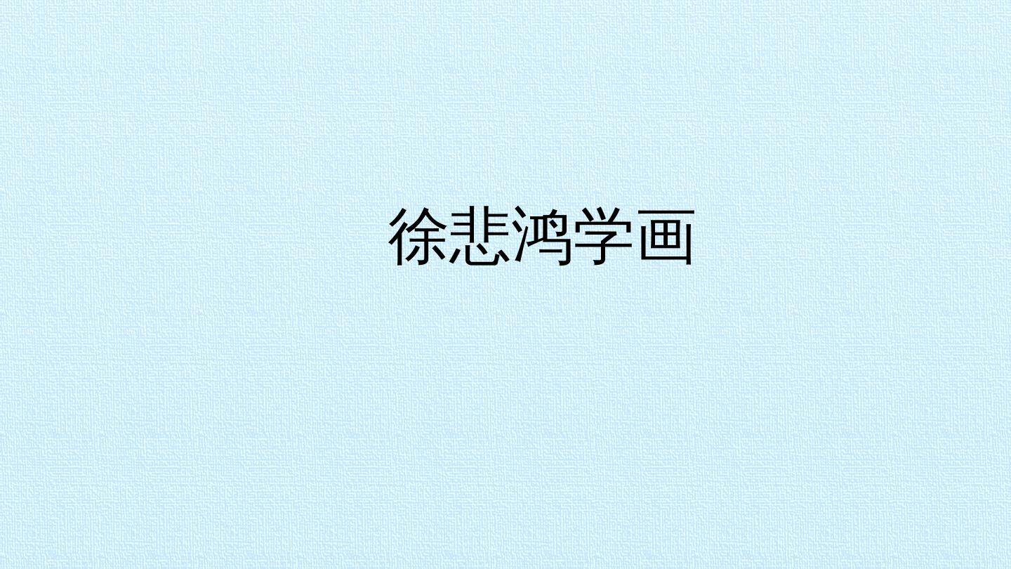 徐悲鸿学画_课件1