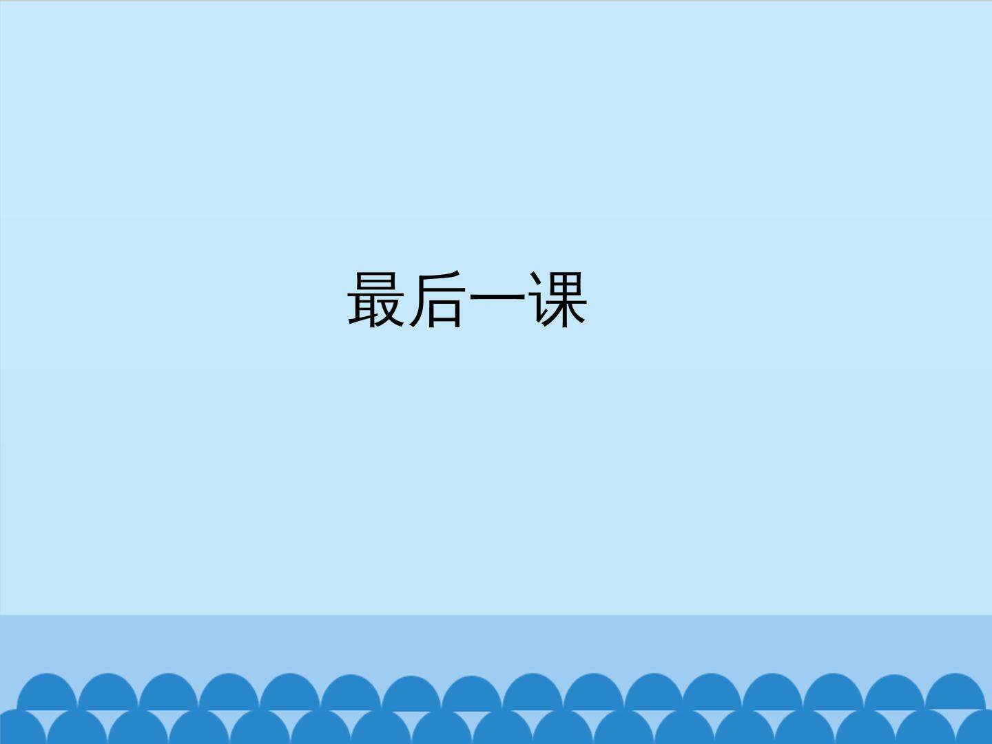 最后一课_课件1