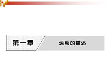1 质点 参考系和坐标系