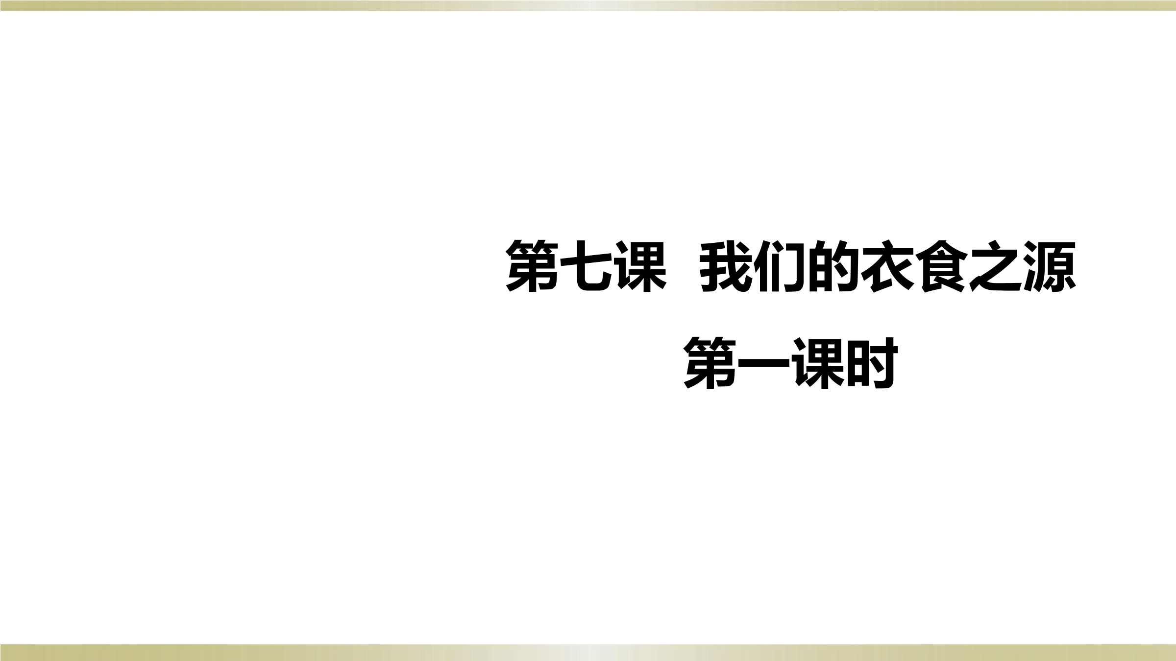 4年级下册道德与法治部编版课件第三单元 7 我们的衣食之源 01