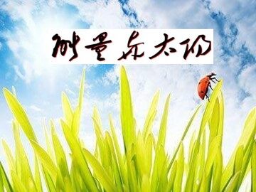 能量与太阳_课件1