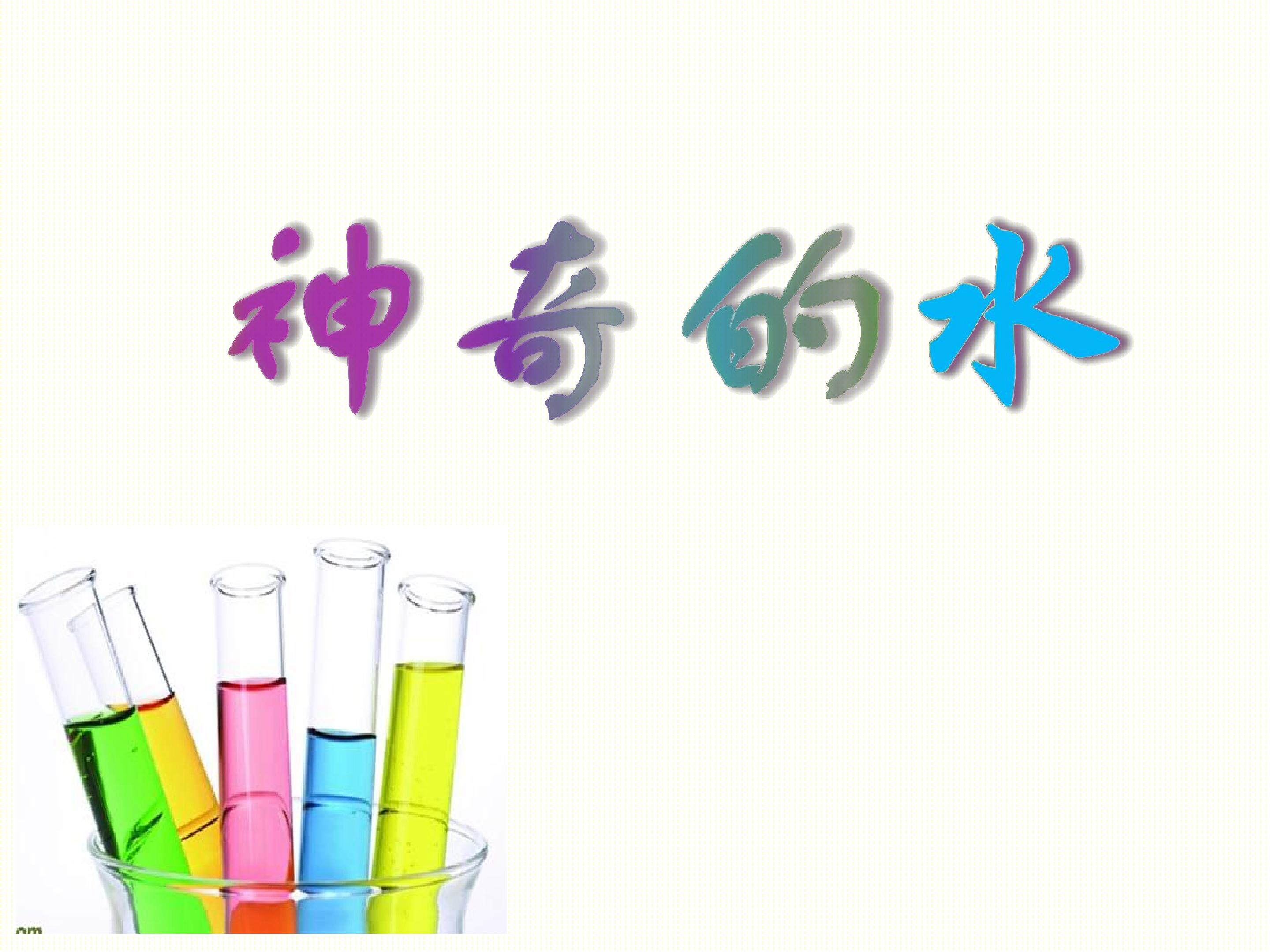《神奇的水》