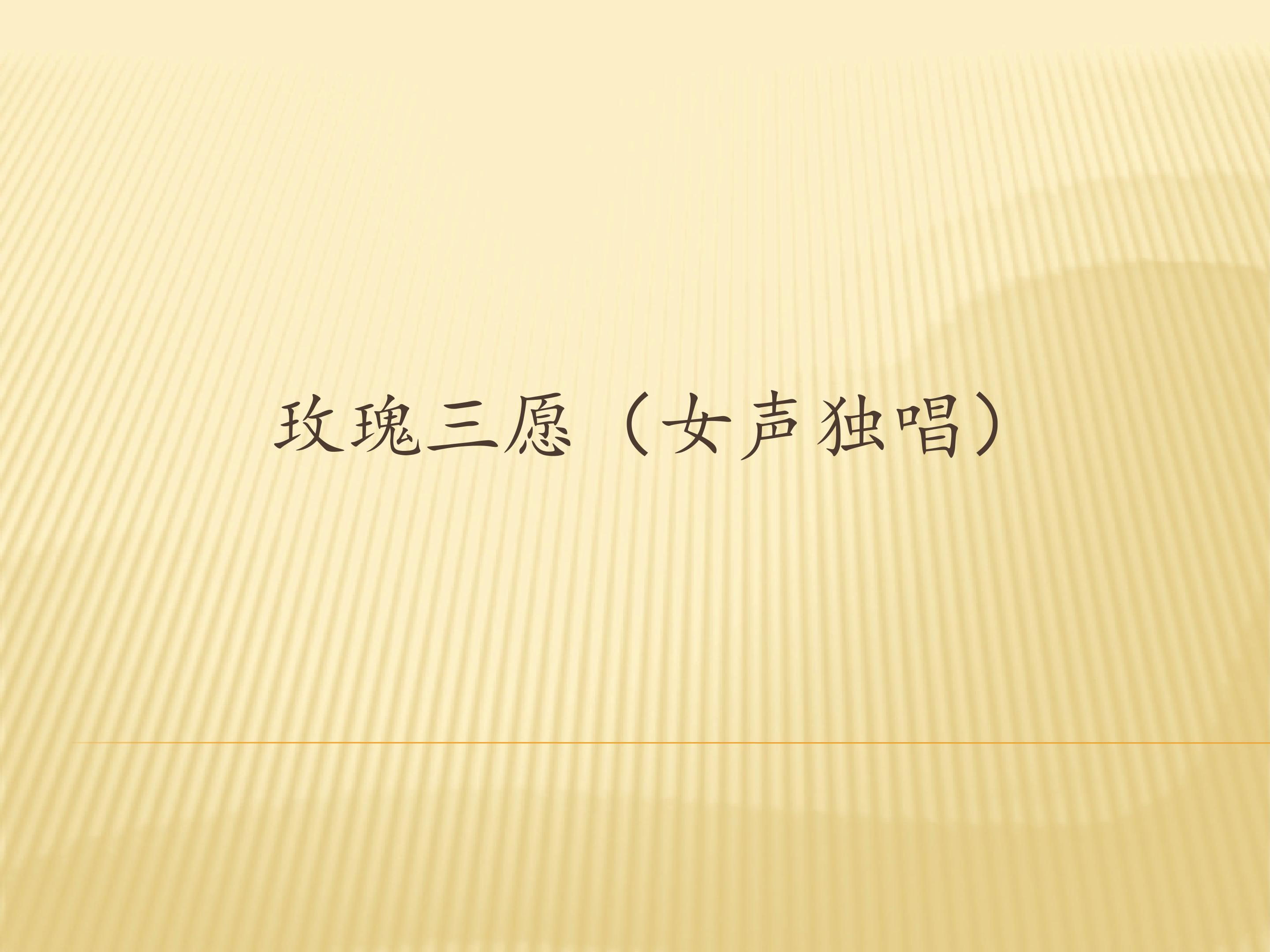 玫瑰三愿（女声独唱）_课件1