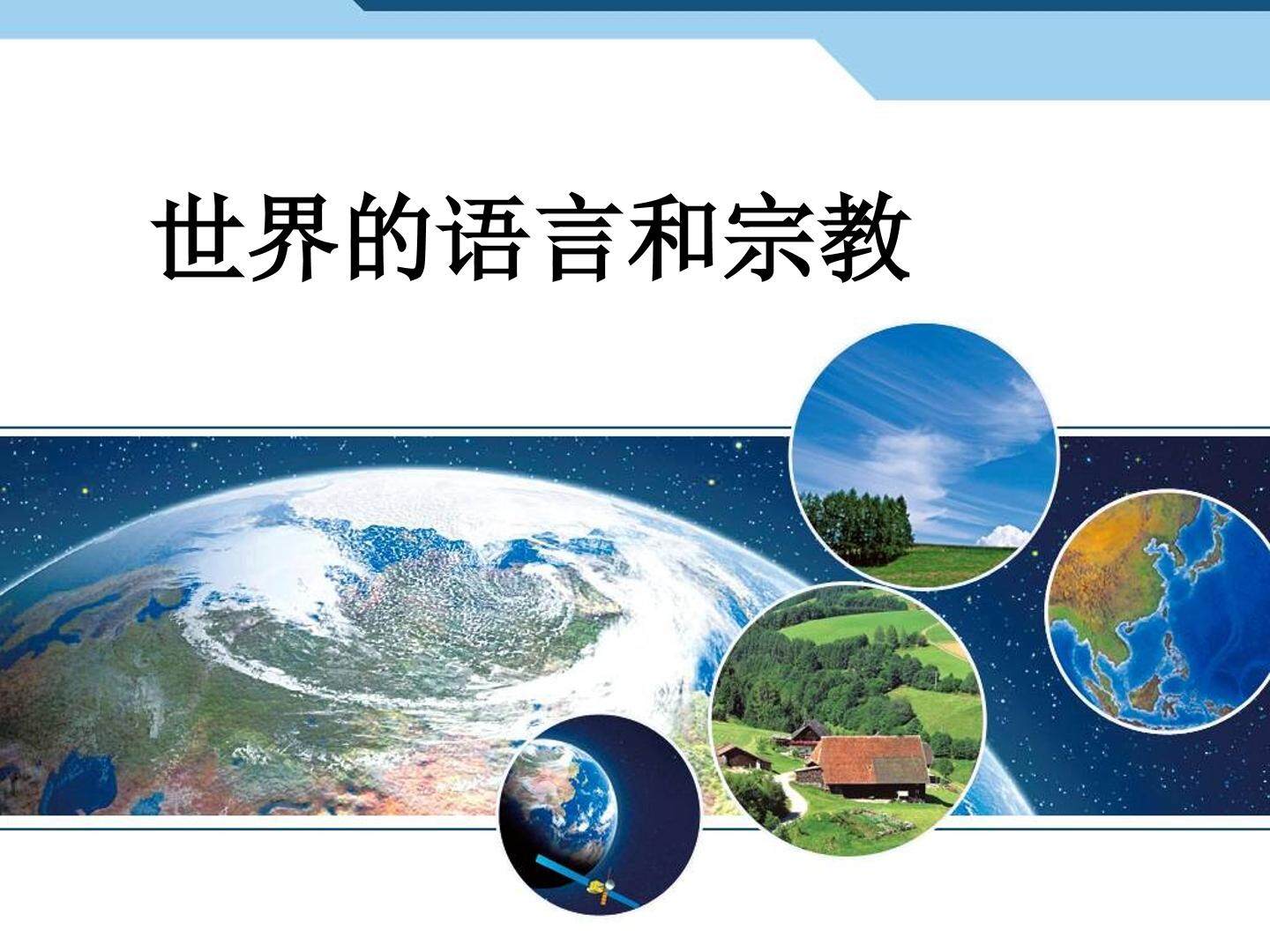 世界的语言和宗教_课件1