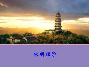 宋明理学_课件1