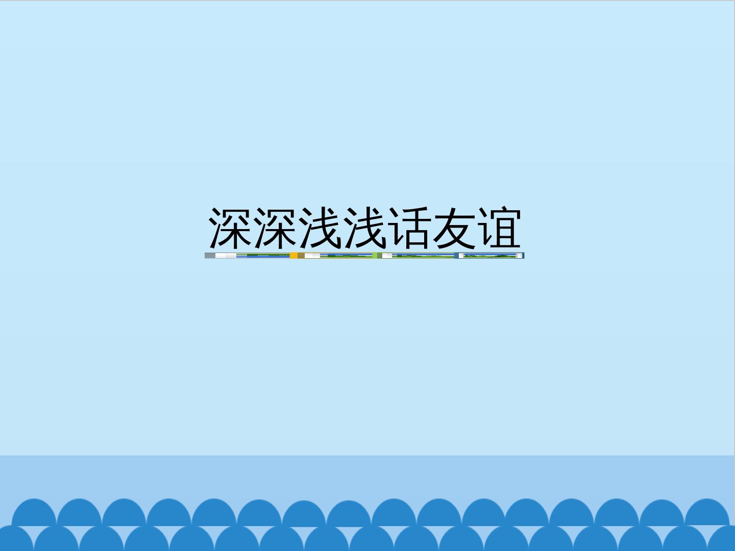 深深浅浅话友谊_课件1