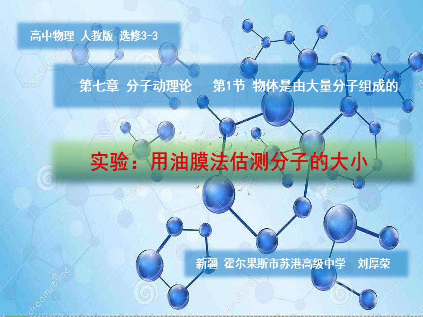 高中物理 第七章 第1节 物体是由大量分子组成的  实验:用油膜法估测分子的大小