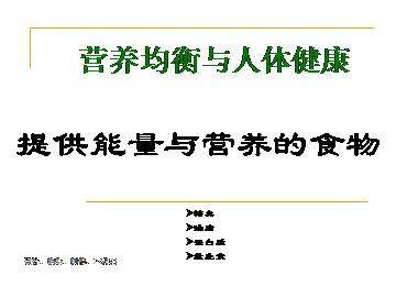 提供能量与营养的食物_课件4