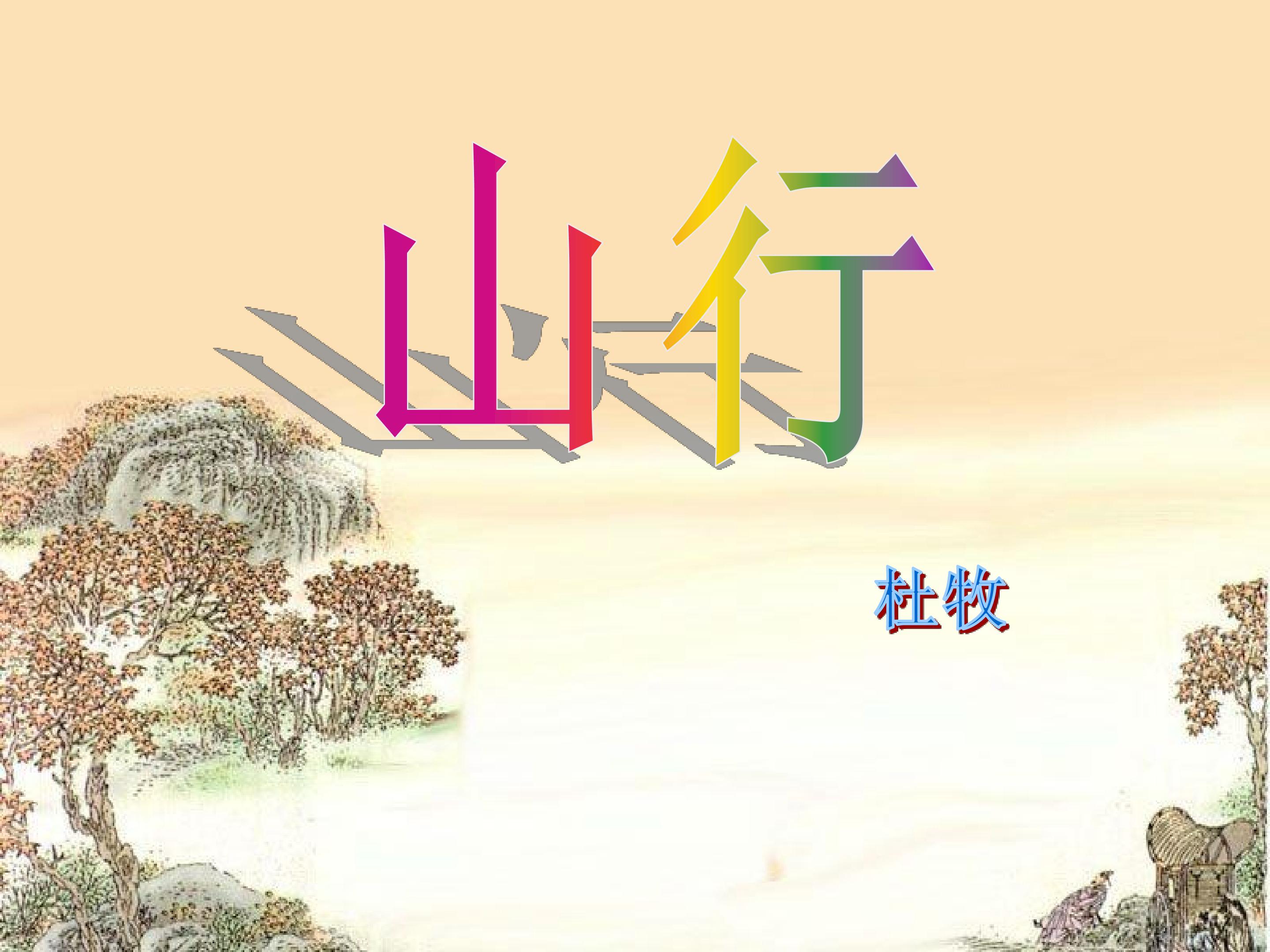 山行_课件1