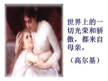 我的母亲_课件2